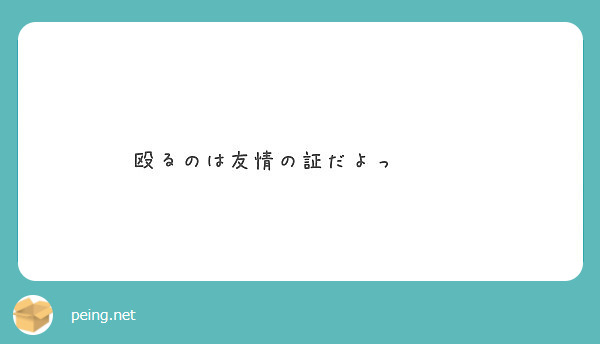 殴るのは友情の証だよっ Peing 質問箱