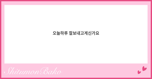 오늘하루 잘보내고계신가요