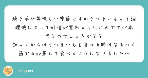 焼き芋が美味しい季節ですがさつまいもって調理法によってgi値が変わるらしいのですが本当なのでしょうか Peing 質問箱