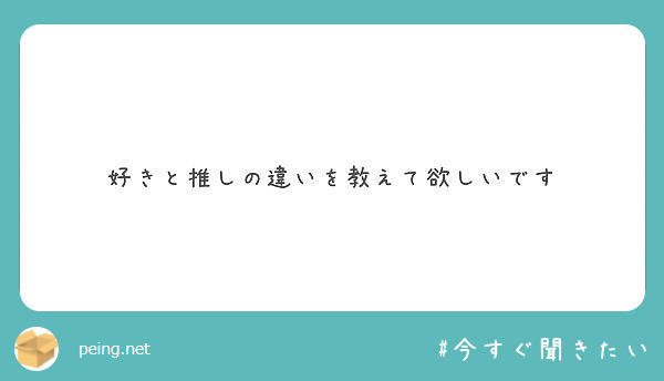 好きと推しの違いを教えて欲しいです Peing 質問箱