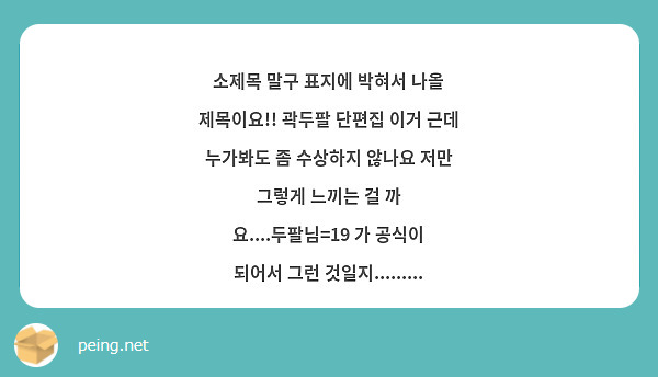 소제목 말구 표지에 박혀서 나올 제목이요!! 곽두팔 단편집 이거 근데 누가봐도 좀 수상하지 않나요 | Peing -질문함-