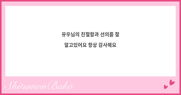 뀨우님의 친절함과 선의를 잘 알고있어요 항상 감사해요