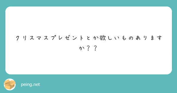 クリスマスプレゼントとか欲しいものありますか？？
