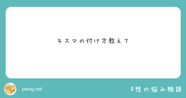 キスマの付け方教えて Peing 問題箱