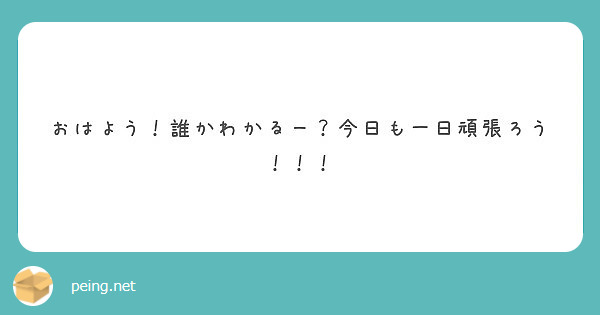 おはよう 誰かわかるー 今日も一日頑張ろう Peing 質問箱