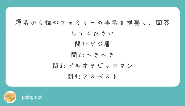 渾名から恒心ファミリーの本名を推察し、回答してください
問1:ゲジ眉
問2:へきへき
問3:ドルオタビッコマン
問4:アスベスト