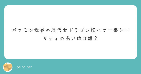 ポケモン世界の歴代女ドラゴン使いで一番シコリティの高い娘は誰 Peing 質問箱