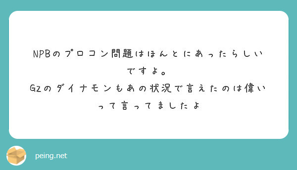 NPBのプロコン問題はほんとにあったらしいですよ。
GZのダイナモンもあの状況で言えたのは偉いって言ってましたよ