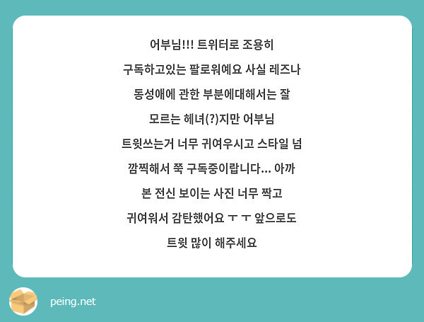 어부님!!! 트위터로 조용히 구독하고있는 팔로워예요 사실 레즈나 동성애에 관한 부분에대해서는 잘 | Peing -질문함-