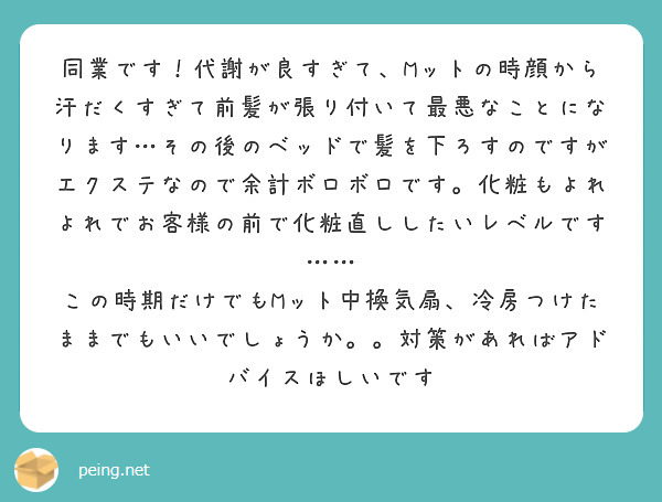 同業です 代謝が良すぎて Mットの時顔から汗だくすぎて前髪が張り付いて最悪なことになります その後のベッドで髪を Peing 質問箱