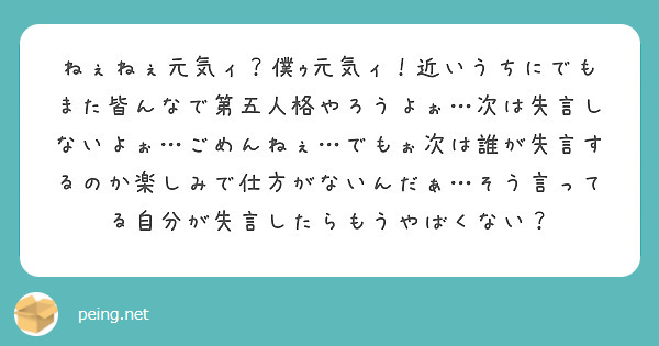 ねぇねぇ元気ィ？僕ｩ元気ィ！近いうちにでもまた皆んなで第五人格やろうよぉ…次は失言しないよぉ…ごめんねぇ…でもぉ次は誰が失言するのか楽しみで仕方がないんだぁ…そう言ってる自分が失言したらもうやばくない？
