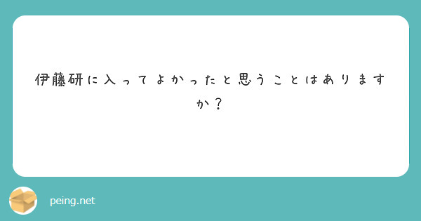伊藤研に入ってよかったと思うことはありますか？