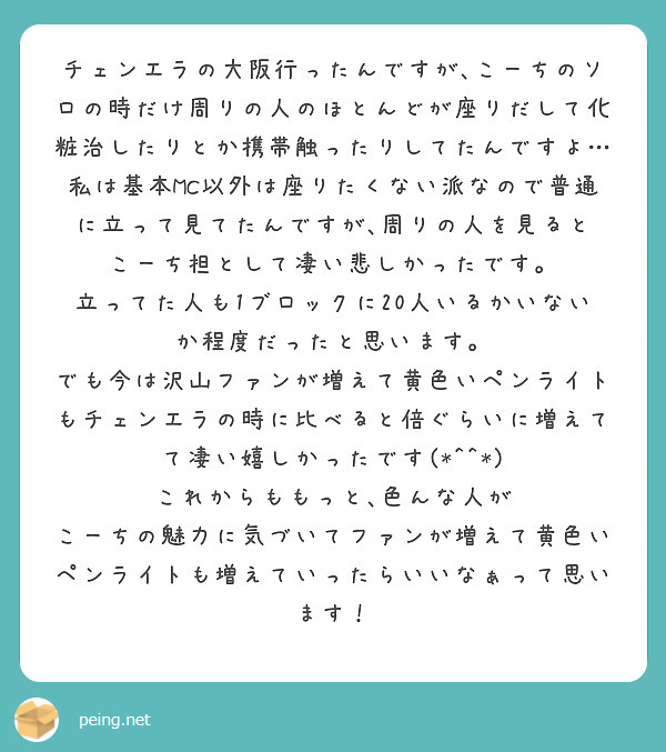 チェンエラの大阪行ったんですが､こーちのソロの時だけ周りの人の ...