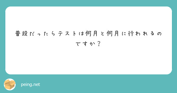 普段だったらテストは何月と何月に行われるのですか？