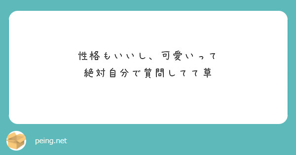 性格もいいし 可愛いって 絶対自分で質問してて草 Peing 質問箱 性格もいいし 可愛いって 絶対自分で質問してて草 Peing 質問箱