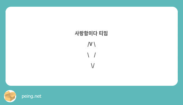 사랑함미다 티밈
/V \
\    /
  \/