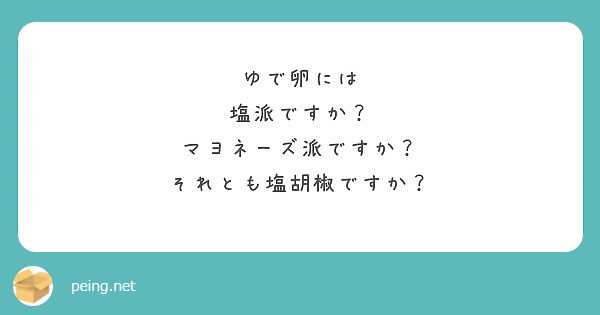 ゆで卵には
塩派ですか？
マヨネーズ派ですか？
それとも塩胡椒ですか？