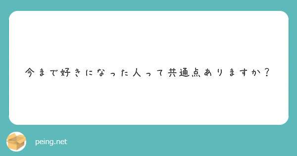 今まで好きになった人って共通点ありますか？