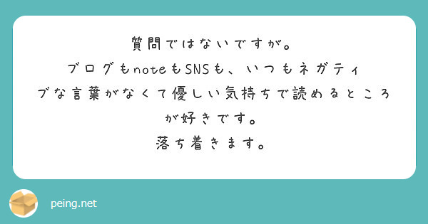 質問ではないですが Peing 質問箱