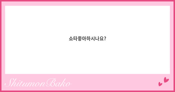 쇼타좋아하시나요?