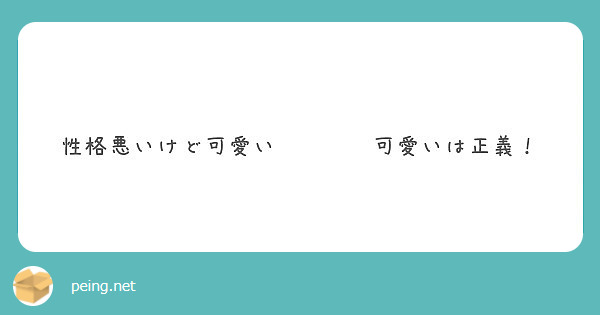 性格悪いけど可愛い 可愛いは正義 Peing 質問箱