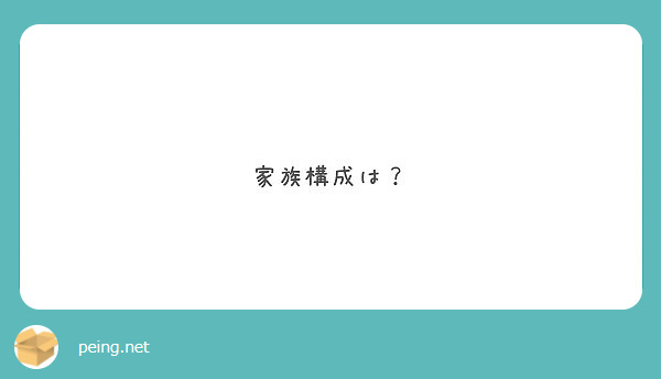 家族構成は Peing 質問箱