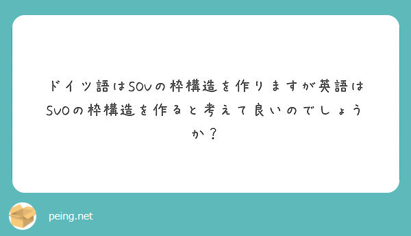 ドイツ語はsovの枠構造を作りますが英語はsvoの枠構造を作ると考えて良いのでしょうか Peing 質問箱