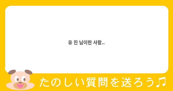 유 진 님이란 사람..