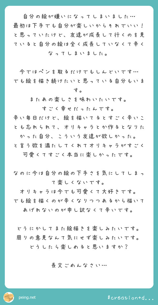 自分の絵が嫌いになってしまいました 最初は下手でも自分が楽しいからそれでいい Peing 質問箱