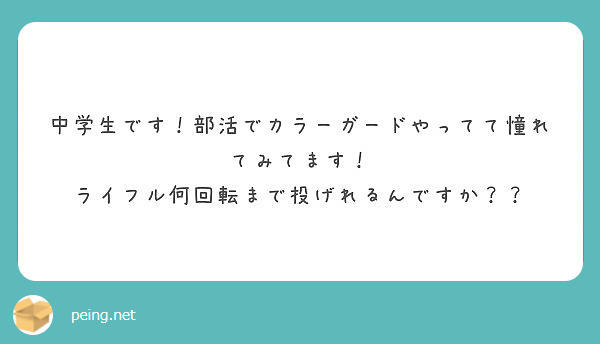 中学生です 部活でカラーガードやってて憧れてみてます ライフル何回転まで投げれるんですか Peing 質問箱