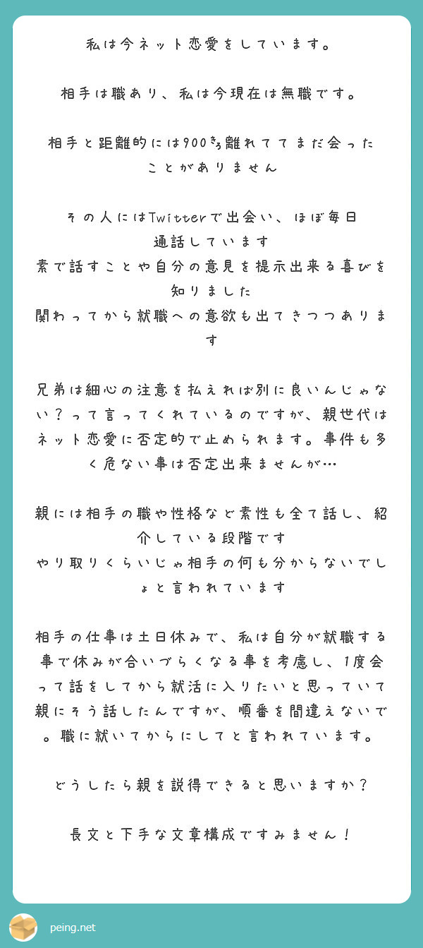 私は今ネット恋愛をしています 相手は職あり 私は今現在は無職です Peing 質問箱