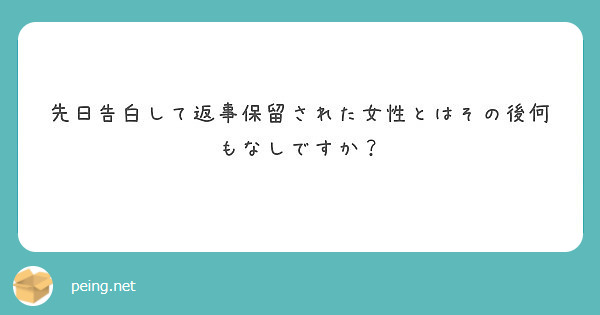 先日告白して返事保留された女性とはその後何もなしですか Peing 質問箱