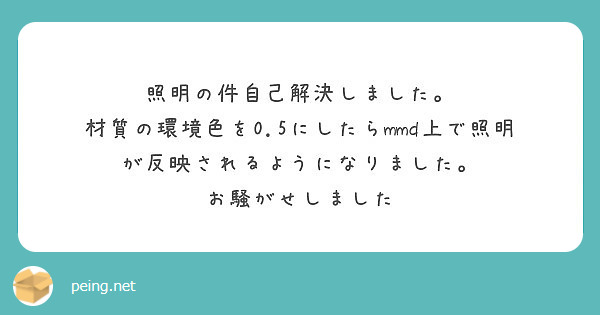 照明の件自己解決しました。
材質の環境色を0.5にしたらmmd上で照明が反映されるようになりました。
お騒がせしました