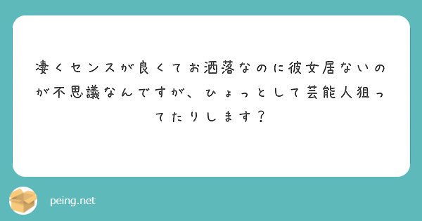 凄くセンスが良くてお洒落なのに彼女居ないのが不思議なんですが、ひょっとして芸能人狙ってたりします？