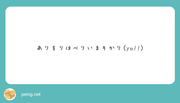 ありをりはべりいまそかり Yo Peing 質問箱