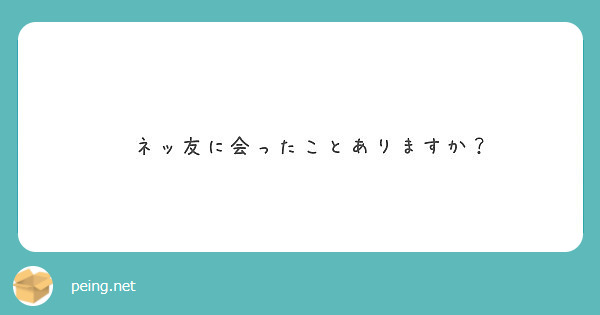 　ネッ友に会ったことありますか？