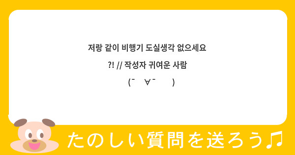 저랑 같이 비행기 도실생각 없으세요 ?! // 작성자 귀여운 사람 ԅ(¯ิ