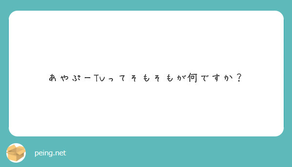 あやぷーtvってそもそもが何ですか Peing 質問箱