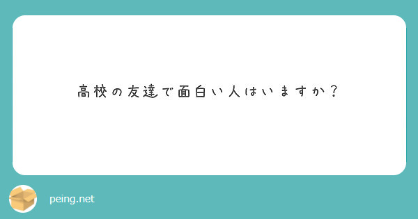 高校の友達で面白い人はいますか Peing 質問箱