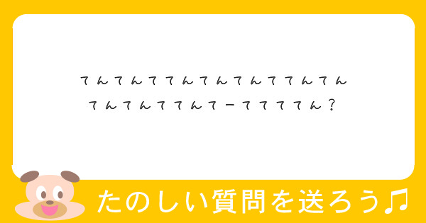 てんてんててんてんてんててんてん てんてんててんてーててててん Peing 質問箱