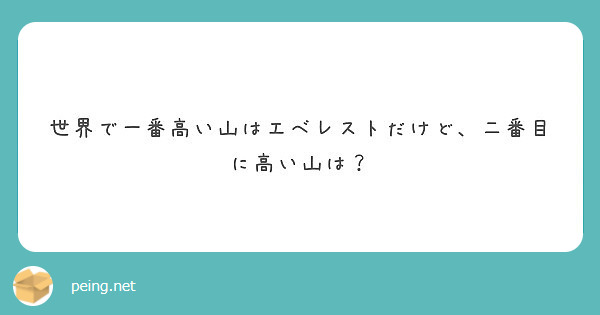 世界で一番高い山はエベレストだけど、二番目に高い山は？