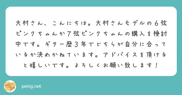 大村さん こんにちは 大村さんモデルの６弦ピンクちゃんか７弦ピンクちゃんの購入を検討中です ギター歴３年でどちら Peing 質問箱