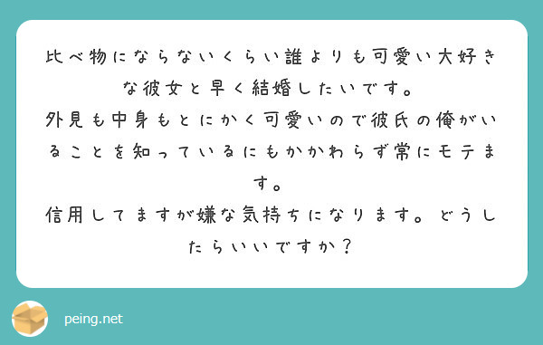 比べ物にならないくらい誰よりも可愛い大好きな彼女と早く結婚したいです Peing 質問箱