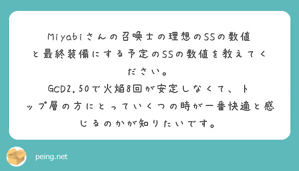 Miyabiさんの召喚士の理想のssの数値と最終装備にする予定のssの数値を教えてください Peing 質問箱