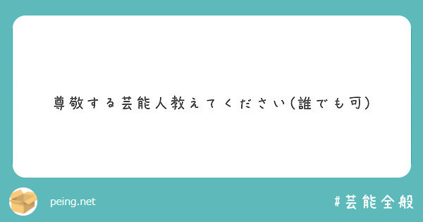 尊敬する芸能人教えてください 誰でも可 Peing 質問箱