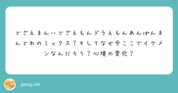 どざえまん どざえもんドラえもんあんぱんまんどれのミックス そしてなぜ今ここでイケメンなんだろう 心境の変化 Peing 質問箱