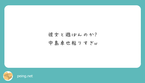 彼女と遊ばんのか 中島卓也粘りすぎw Peing 質問箱