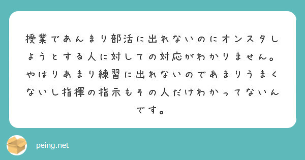 授業であんまり部活に出れないのにオンスタしようとする人に対しての対応がわかりません やはりあまり練習に出れないの Peing 質問箱