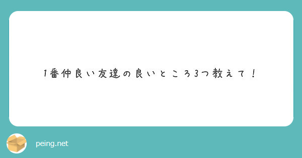 1番仲良い友達の良いところ3つ教えて！