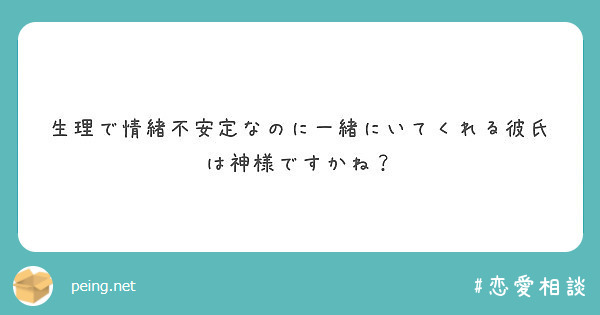 生理で情緒不安定なのに一緒にいてくれる彼氏は神様ですかね Peing 質問箱